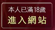 本人已滿18歲，離開情色論壇