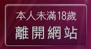 本人未滿18歲，離開情色論壇