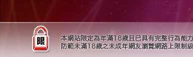 情色論壇本網站限定年滿18歲方可瀏覽